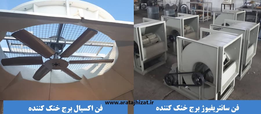 انواع فن برج خنک کن محوری و سانتریفیوژ